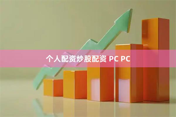 个人配资炒股配资 PC PC