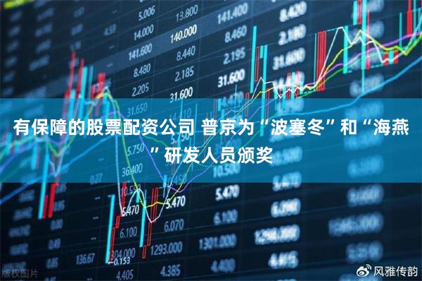 有保障的股票配资公司 普京为“波塞冬”和“海燕”研发人员颁奖