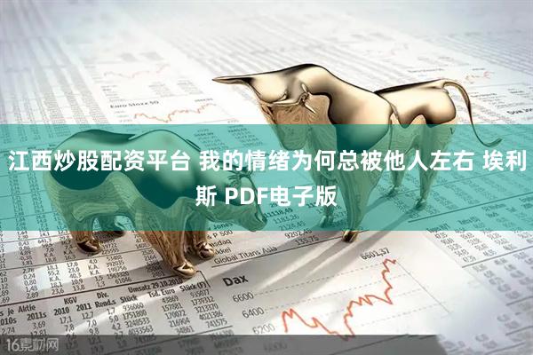 江西炒股配资平台 我的情绪为何总被他人左右 埃利斯 PDF电子版